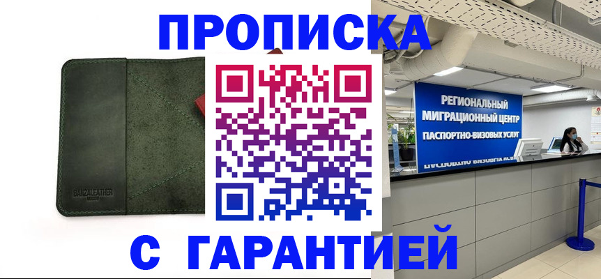временная прописка в Лакинске